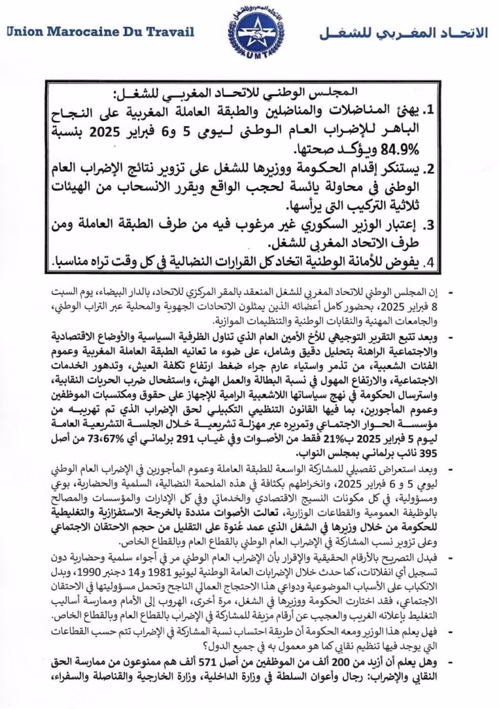المجلس الوطني للاتحاد المغربي للشغل: يعلن ان نسبة يؤكد ان نسبة الاضراب كانت 84.5插图