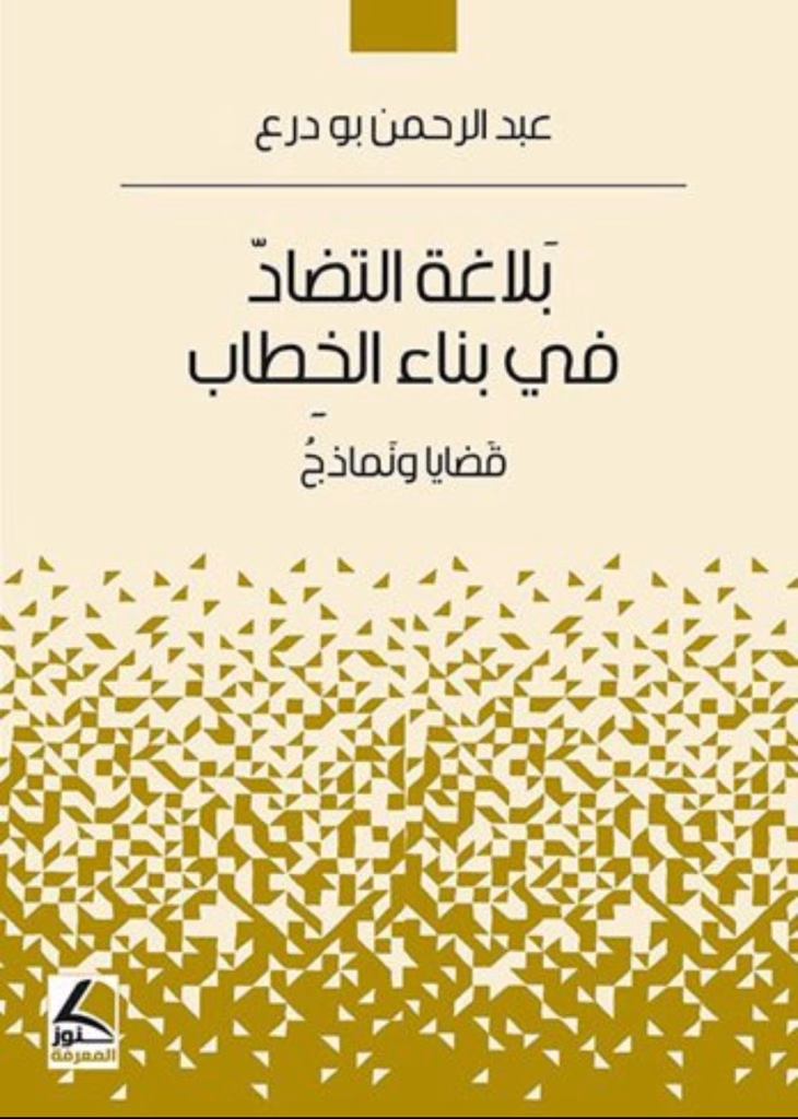 الدكتور عبد الرحمن بودرع يفوز بجائزة الدوحة للكتاب العربي في مجال الدراسات اللغوية والأدبية插图 الدكتور عبد الرحمن بودرع يفوز بجائزة الدوحة للكتاب العربي في مجال الدراسات اللغوية والأدبية插图