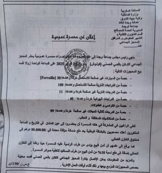 جماعة وجدة : سمسرة عمومية تتطلب تدخل السيد الوالي خطيب لهبيل.插图2