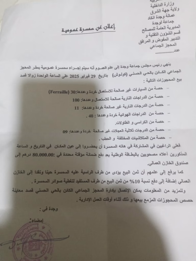 جماعة وجدة : سمسرة عمومية تتطلب تدخل السيد الوالي خطيب لهبيل.插图1