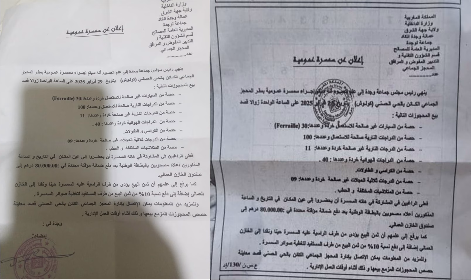 جماعة وجدة : سمسرة عمومية تتطلب تدخل السيد الوالي خطيب لهبيل.缩略图