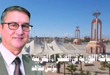 السياحة الثورية في الصحراء المغربية缩略图