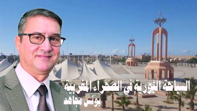 السياحة الثورية في الصحراء المغربية缩略图 السياحة الثورية في الصحراء المغربية缩略图