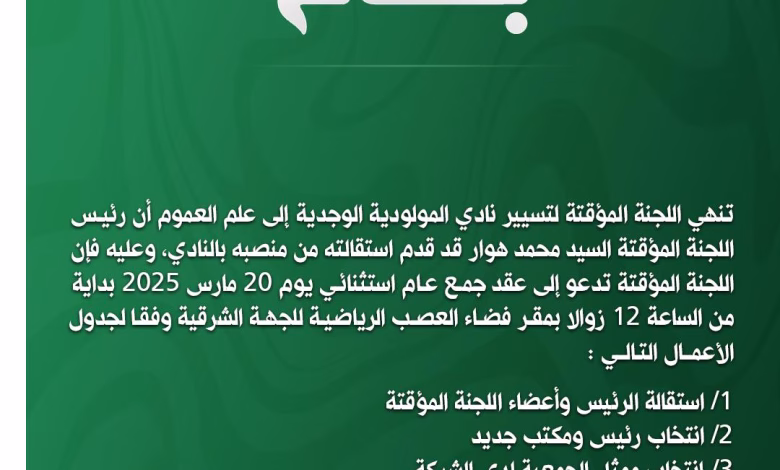 عاجل : محمد هوار يعلن استقالته من رئاسة نادي المولودية الوجدية لكرة القدم.缩略图 عاجل : محمد هوار يعلن استقالته من رئاسة نادي المولودية الوجدية لكرة القدم.缩略图