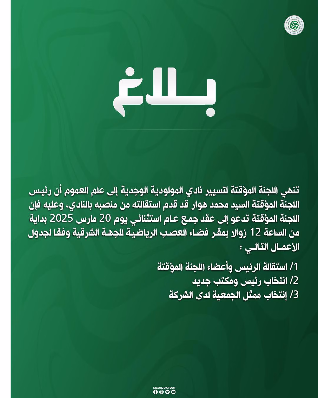 عاجل : محمد هوار يعلن استقالته من رئاسة نادي المولودية الوجدية لكرة القدم.缩略图