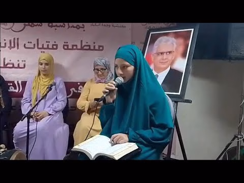 GIL24-TV لحظات من السماع والمديح التي عرفتها مسابقة تجويد القرآن المنظمة من قبل منظمة فتيات الانبعاث بوجدة缩略图 GIL24-TV لحظات من السماع والمديح التي عرفتها مسابقة تجويد القرآن المنظمة من قبل منظمة فتيات الانبعاث بوجدة缩略图