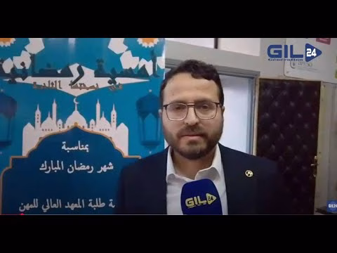 GIL24-TV مستشفى الفرابي ومعهد تكوين المهن التمريضية ينظمان امسية رمضانية عن الطريقة البوتشيشية缩略图 GIL24-TV مستشفى الفرابي ومعهد تكوين المهن التمريضية ينظمان امسية رمضانية عن الطريقة البوتشيشية缩略图