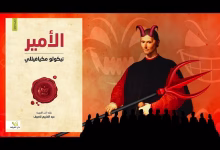 الأمير… الغاية، الأخلاق و السياسة缩略图