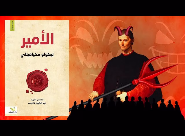 الأمير… الغاية، الأخلاق و السياسة缩略图 الأمير… الغاية، الأخلاق و السياسة缩略图