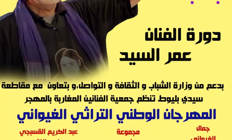 جمال الغيواني يطلق البومه الجديد ويشارك في مهرجان اللوز缩略图 جمال الغيواني يطلق البومه الجديد ويشارك في مهرجان اللوز缩略图