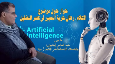 حوار صحفي مع الذكاء الاصطناعي حول حرية التعبير في عصر التضليل缩略图 حوار صحفي مع الذكاء الاصطناعي حول حرية التعبير في عصر التضليل缩略图