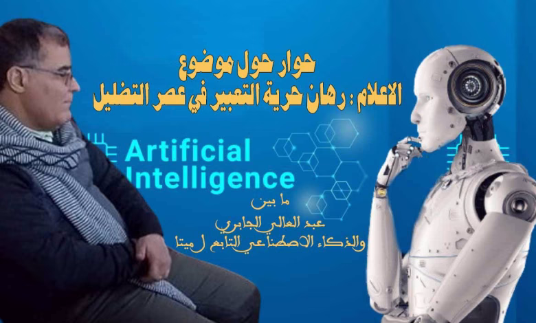 حوار صحفي مع الذكاء الاصطناعي حول حرية التعبير في عصر التضليل缩略图 حوار صحفي مع الذكاء الاصطناعي حول حرية التعبير في عصر التضليل缩略图