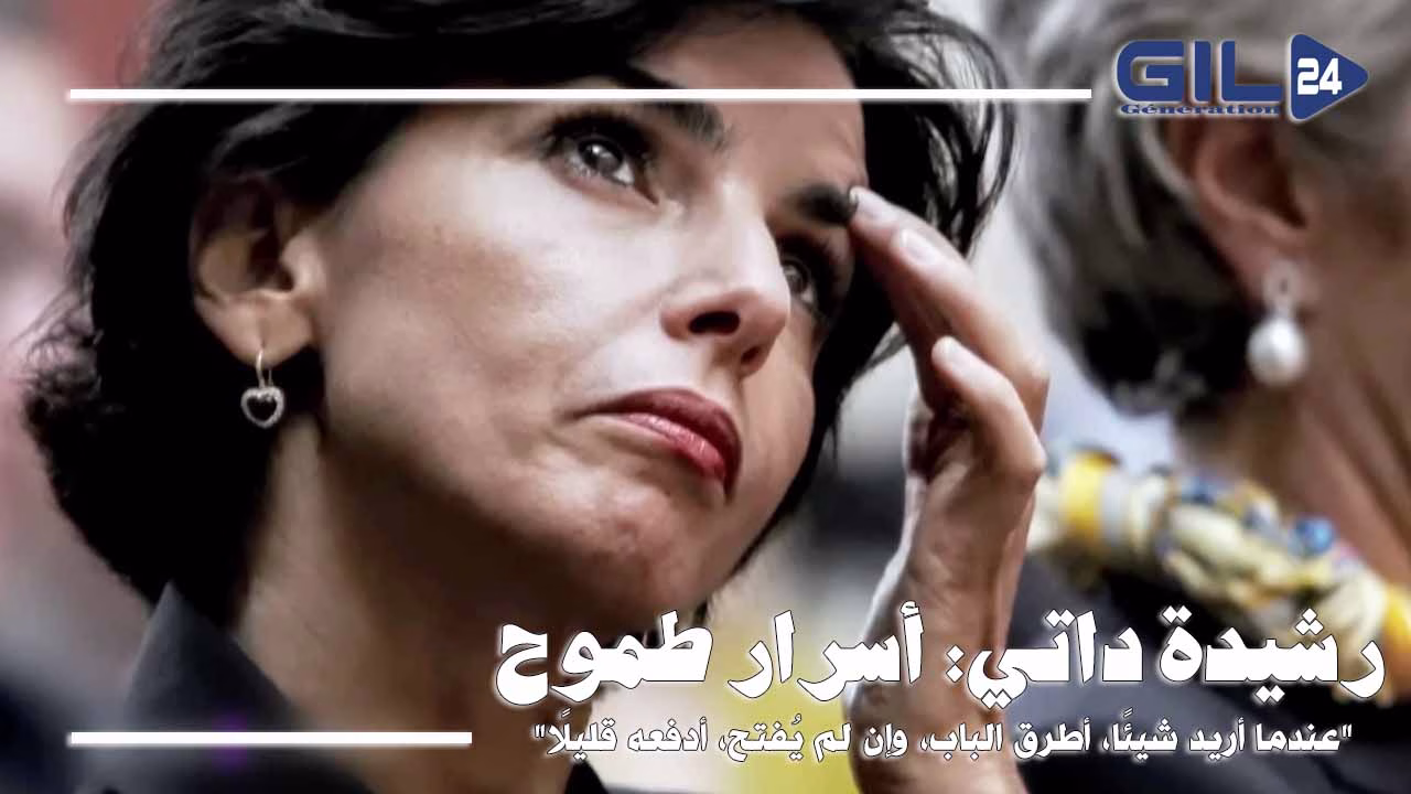 رشيدة داتي: أسرار طموح (تحليل وثيقة)缩略图