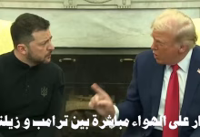 عاجل: شجار قبل قليل على الهواء مباشرة بين ترامب و زيلنسكي缩略图