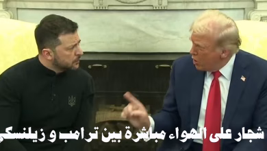 عاجل: شجار قبل قليل على الهواء مباشرة بين ترامب و زيلنسكي缩略图