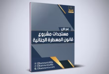 نقاش : مشروع قانون المسطرة الجنائية بين الانفتاح والغموض缩略图