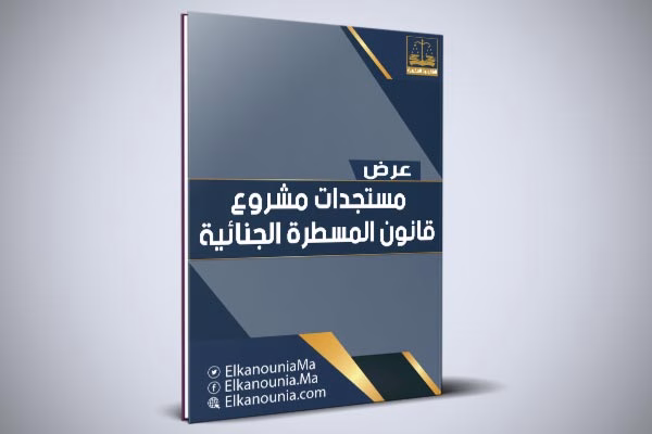 نقاش : مشروع قانون المسطرة الجنائية بين الانفتاح والغموض缩略图 نقاش : مشروع قانون المسطرة الجنائية بين الانفتاح والغموض缩略图
