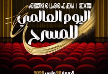 احتفال الرسمي لليوم العالمي للمسرح وزارة الشباب والثقافة والتواصل- قطاع الثقافة تعد برنامجا فنيا مسرحيا وطنيا缩略图