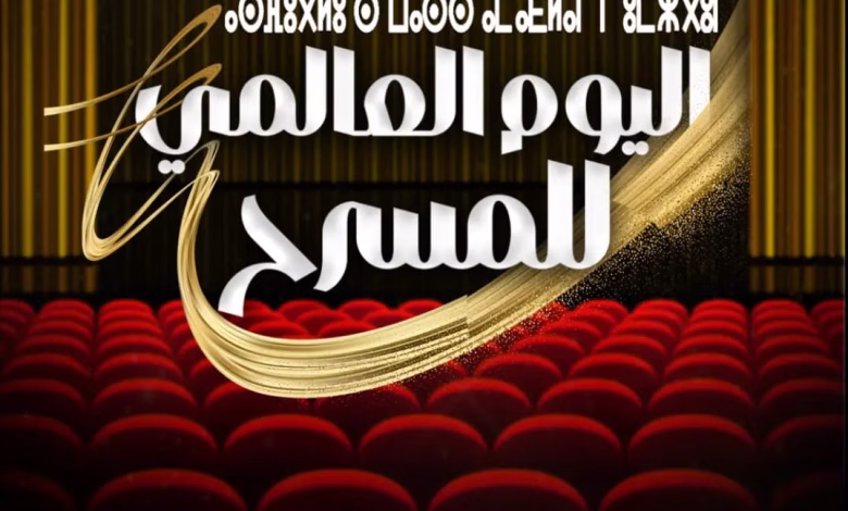 احتفال الرسمي لليوم العالمي للمسرح وزارة الشباب والثقافة والتواصل- قطاع الثقافة تعد برنامجا فنيا مسرحيا وطنيا缩略图 احتفال الرسمي لليوم العالمي للمسرح وزارة الشباب والثقافة والتواصل- قطاع الثقافة تعد برنامجا فنيا مسرحيا وطنيا缩略图