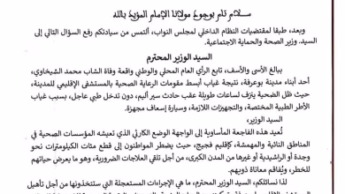 بسبب غياب التجهيزات الطبية بالمستشفى الإقليمي لبوعرفة ووفاة شاب: البرلماني عصام عيساوي يساءل وزير الصحة والحماية الإجتماعية.缩略图 بسبب غياب التجهيزات الطبية بالمستشفى الإقليمي لبوعرفة ووفاة شاب: البرلماني عصام عيساوي يساءل وزير الصحة والحماية الإجتماعية.缩略图