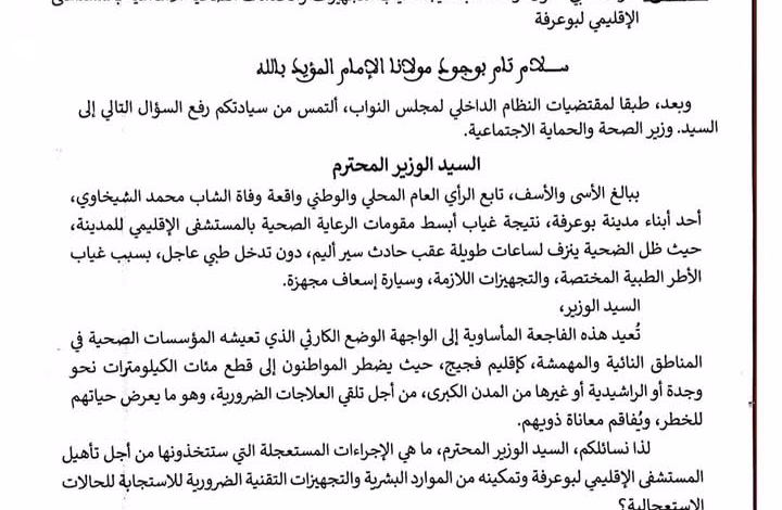 بسبب غياب التجهيزات الطبية بالمستشفى الإقليمي لبوعرفة ووفاة شاب: البرلماني عصام عيساوي يساءل وزير الصحة والحماية الإجتماعية.缩略图 بسبب غياب التجهيزات الطبية بالمستشفى الإقليمي لبوعرفة ووفاة شاب: البرلماني عصام عيساوي يساءل وزير الصحة والحماية الإجتماعية.缩略图