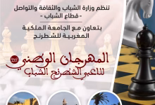 وجدة تحتضن المهرجان الوطني للاعبي الشطرنج الشباب في دورته الثانية缩略图 وجدة تحتضن المهرجان الوطني للاعبي الشطرنج الشباب في دورته الثانية缩略图