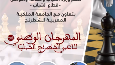 وجدة تحتضن المهرجان الوطني للاعبي الشطرنج الشباب في دورته الثانية缩略图 وجدة تحتضن المهرجان الوطني للاعبي الشطرنج الشباب في دورته الثانية缩略图