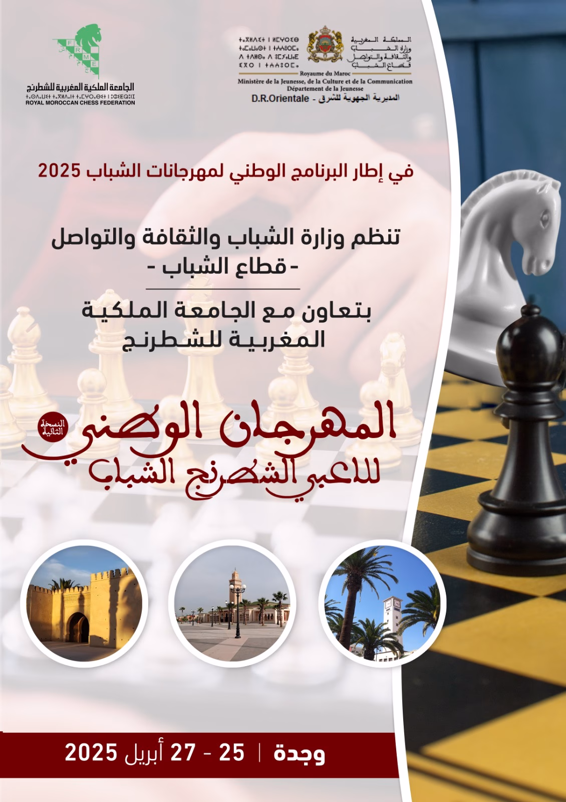 وجدة تحتضن المهرجان الوطني للاعبي الشطرنج الشباب في دورته الثانية缩略图