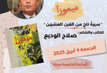 ميموزا صلاح الوديع في حفل توقيع بالمكتبة الوطنية缩略图