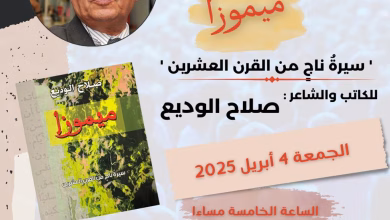 ميموزا صلاح الوديع في حفل توقيع بالمكتبة الوطنية缩略图 ميموزا صلاح الوديع في حفل توقيع بالمكتبة الوطنية缩略图