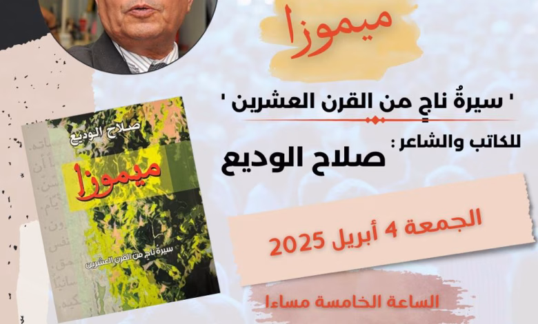 ميموزا صلاح الوديع في حفل توقيع بالمكتبة الوطنية缩略图 ميموزا صلاح الوديع في حفل توقيع بالمكتبة الوطنية缩略图
