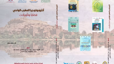 المغرب الواحات: إصدار جديد يقرأ تعقيدات الواحات المغربية بعين أنثروبولوجية缩略图