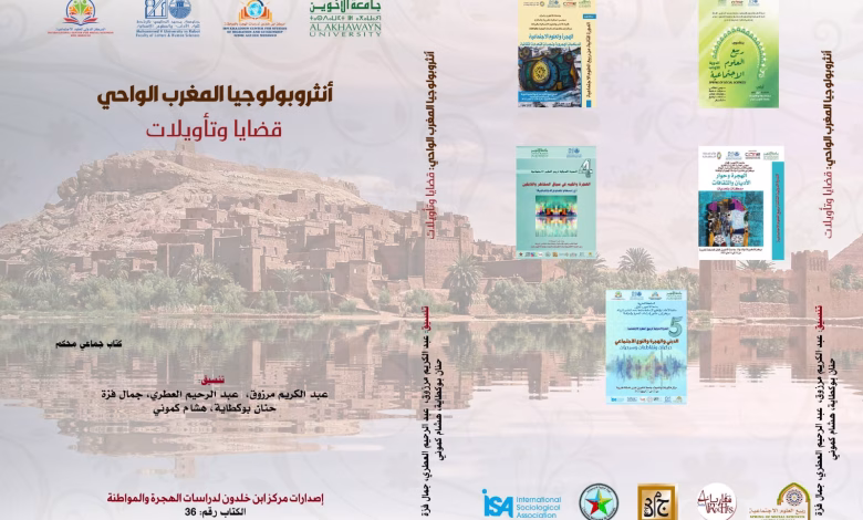 المغرب الواحات: إصدار جديد يقرأ تعقيدات الواحات المغربية بعين أنثروبولوجية缩略图 المغرب الواحات: إصدار جديد يقرأ تعقيدات الواحات المغربية بعين أنثروبولوجية缩略图