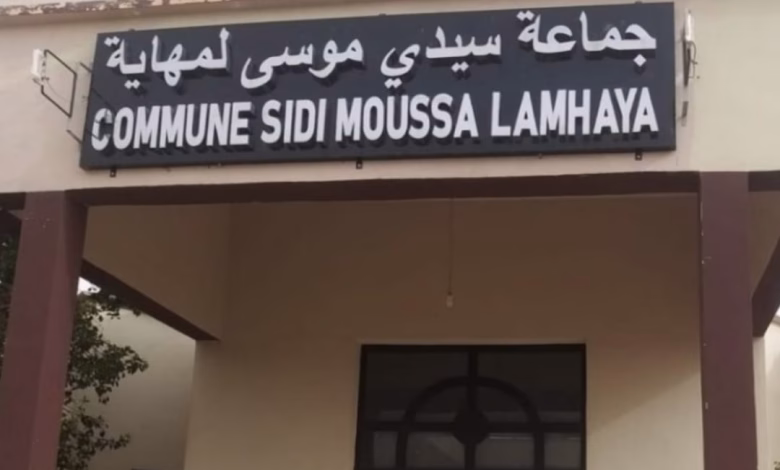 المجلس الجماعي لسيدي موسى لمهاية.. غياب الحصيلة وتضاؤل الآفاق缩略图 المجلس الجماعي لسيدي موسى لمهاية.. غياب الحصيلة وتضاؤل الآفاق缩略图