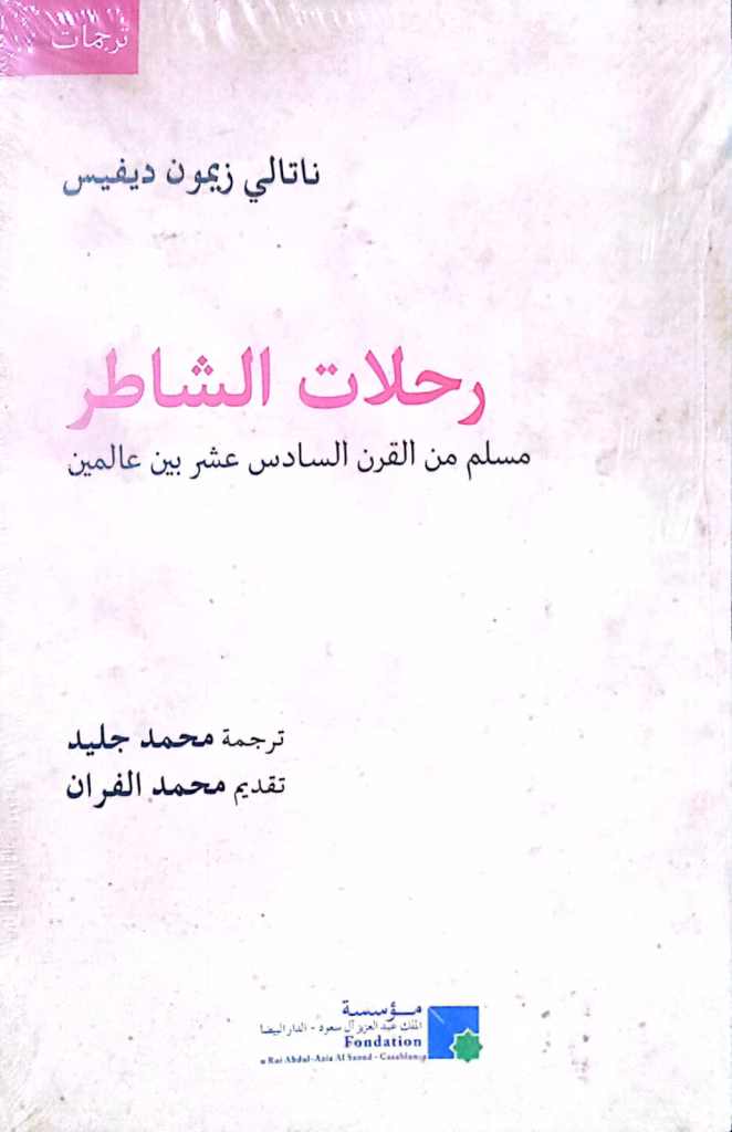 “رحلات الشاطر”: قصة الحسن الوزان بين الهوية والتكيف الثقافي插图
