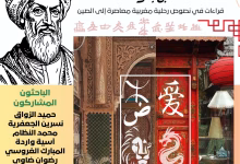 الصين بعيون مغربية: ندوة وطنية تحتفي بتراكم رحلي مغربي إلى بلاد التنين缩略图