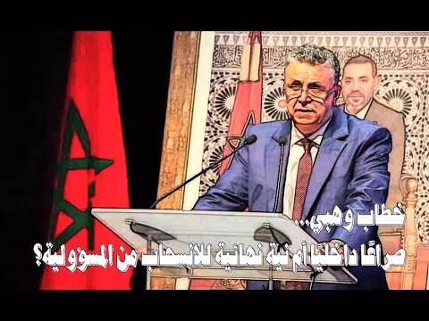 GIL24-TV خطاب وهبي… صراعًا داخليًا أم نية نهائية للانسحاب من المسؤولية؟缩略图 GIL24-TV خطاب وهبي… صراعًا داخليًا أم نية نهائية للانسحاب من المسؤولية؟缩略图