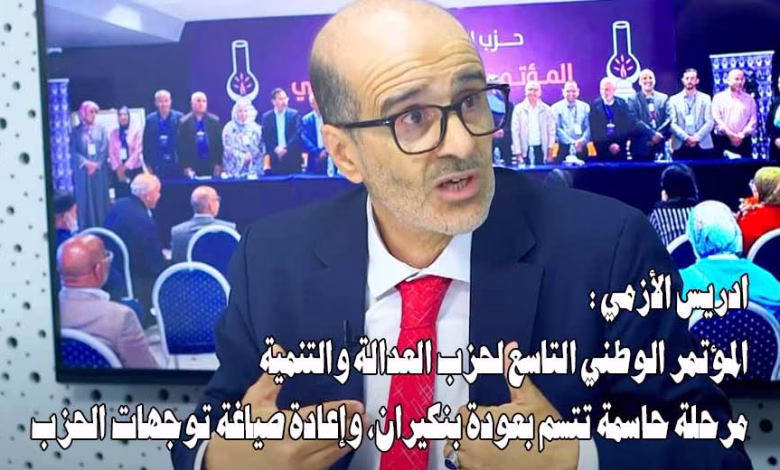 ادريس الأزمي : المؤتمر الوطني التاسع لحزب العدالة والتنمية مرحلة حاسمة تتسم بعودة بنكيران، وإعادة صياغة توجهات الحزب缩略图 ادريس الأزمي : المؤتمر الوطني التاسع لحزب العدالة والتنمية مرحلة حاسمة تتسم بعودة بنكيران، وإعادة صياغة توجهات الحزب缩略图