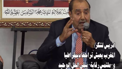 ادريس لشكر: المغرب يعيش تراجعا ديمقراطيا و”ملتمس رقابة” يبقى الحل الوحيد缩略图 ادريس لشكر: المغرب يعيش تراجعا ديمقراطيا و”ملتمس رقابة” يبقى الحل الوحيد缩略图