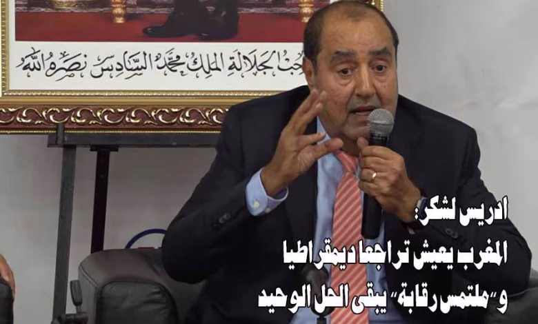 ادريس لشكر: المغرب يعيش تراجعا ديمقراطيا و”ملتمس رقابة” يبقى الحل الوحيد缩略图 ادريس لشكر: المغرب يعيش تراجعا ديمقراطيا و”ملتمس رقابة” يبقى الحل الوحيد缩略图