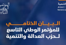 المؤتمر التاسع لحزب العدالة والتنمية: تجديد الالتزام الوطني وسط تحديات سياسية واجتماعية معقدة缩略图