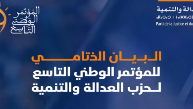 المؤتمر التاسع لحزب العدالة والتنمية: تجديد الالتزام الوطني وسط تحديات سياسية واجتماعية معقدة缩略图
