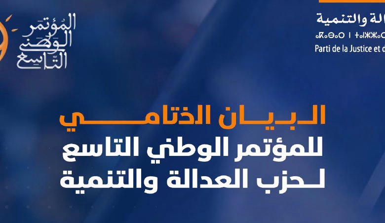 المؤتمر التاسع لحزب العدالة والتنمية: تجديد الالتزام الوطني وسط تحديات سياسية واجتماعية معقدة缩略图 المؤتمر التاسع لحزب العدالة والتنمية: تجديد الالتزام الوطني وسط تحديات سياسية واجتماعية معقدة缩略图