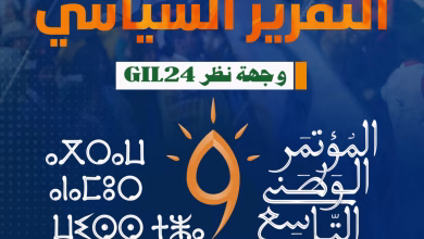 وجهة نظر في التقرير السياسي لحزب العدالة والتنمية缩略图