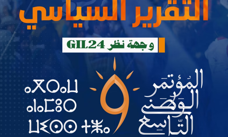 وجهة نظر في التقرير السياسي لحزب العدالة والتنمية缩略图 وجهة نظر في التقرير السياسي لحزب العدالة والتنمية缩略图