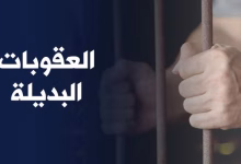 العقوبات البديلة: نقلة نوعية في السياسة الجنائية المغربية缩略图