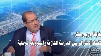 مقابلة إدريس لشكر: الاتحاد الاشتراكي بين المعارضة الحازمة والمسؤولية الوطنية缩略图 مقابلة إدريس لشكر: الاتحاد الاشتراكي بين المعارضة الحازمة والمسؤولية الوطنية缩略图