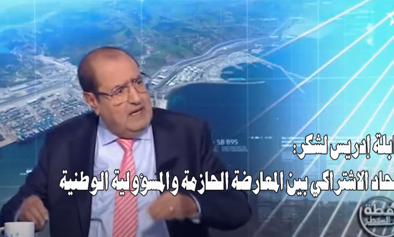 مقابلة إدريس لشكر: الاتحاد الاشتراكي بين المعارضة الحازمة والمسؤولية الوطنية缩略图 مقابلة إدريس لشكر: الاتحاد الاشتراكي بين المعارضة الحازمة والمسؤولية الوطنية缩略图