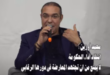 محمد أوزين : انتقاد أداء الحكومة لا يمنع من ان تجتهد المعارضة في دورها الرقابي缩略图