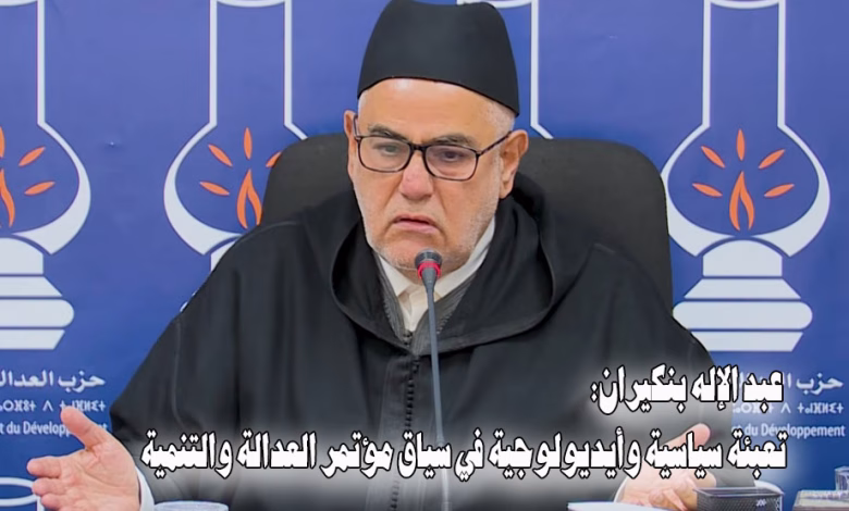عبد الإله بنكيران: تعبئة سياسية وأيديولوجية في سياق مؤتمر العدالة والتنمية缩略图 عبد الإله بنكيران: تعبئة سياسية وأيديولوجية في سياق مؤتمر العدالة والتنمية缩略图